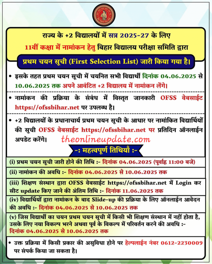 Bihar Board 11th Admission 1st Merit List 2025