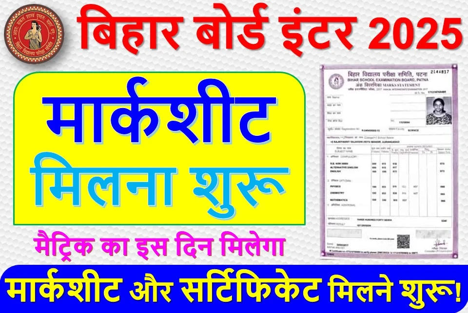 बिहार बोर्ड इंटर परीक्षा 2025: मार्कशीट और प्रोविजनल-माइग्रेशन सर्टिफिकेट वितरण की प्रक्रिया शुरू, जानें पूरी जानकारी