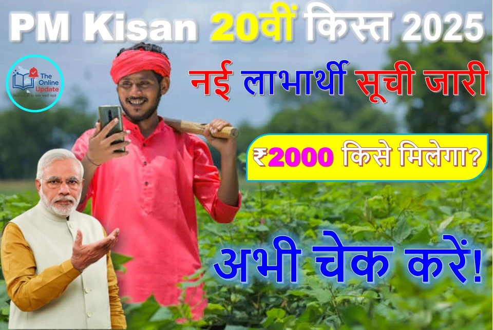 PM Kisan 20वीं किस्त 2025: नई लाभार्थी सूची जारी, ₹2000 किसे मिलेगा? अभी चेक करें!