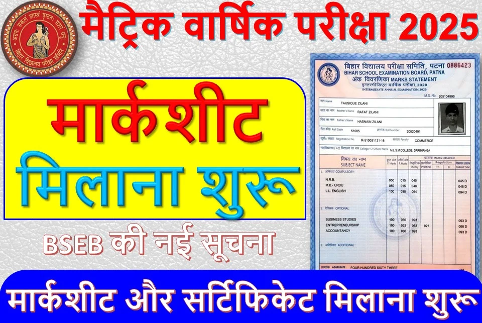 मैट्रिक वार्षिक परीक्षा 2025: मार्कशीट और प्रोविजनल सर्टिफिकेट के वितरण को लेकर BSEB ने जारी की महत्वपूर्ण सूचना