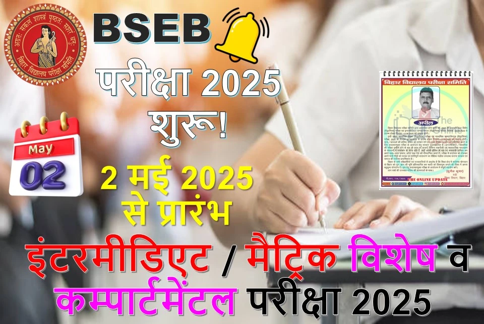 बिहार बोर्ड की विशेष व कम्पार्टमेंटल परीक्षा 2025 – संपूर्ण जानकारी