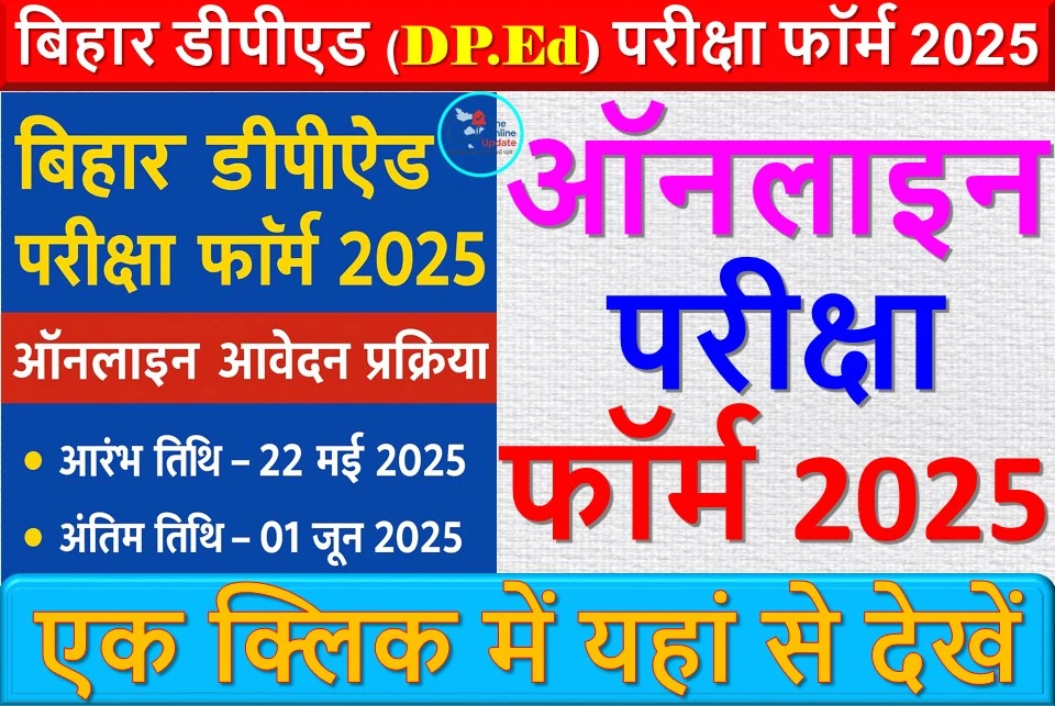 बिहार डीपीएड (DP.Ed) ऑनलाइन परीक्षा फॉर्म 2025: जानिए आवेदन प्रक्रिया और अंतिम तिथि