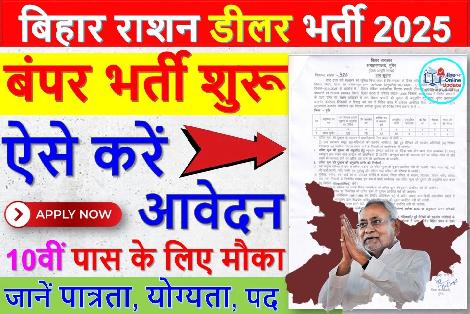 Bihar Ration Dealer Vacancy 2025: 10वीं पास के लिए सुनहरा मौका, ऐसे करें आवेदन