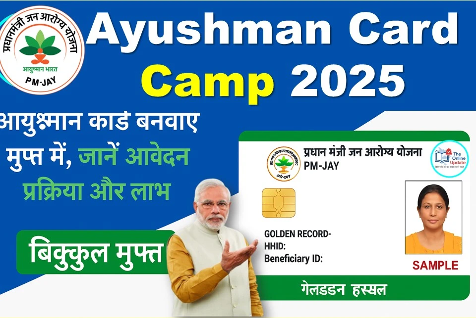 Ayushman Card Camp 2025: अब सबका बनेगा फ्री आयुष्मान कार्ड, जानें आवेदन की प्रक्रिया