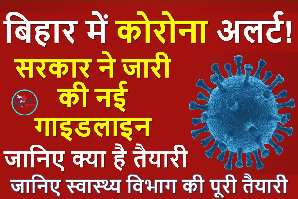 बिहार में कोरोना की तैयारियाँ तेज, सरकार ने जारी की नई गाइडलाइन : जानिए स्वास्थ्य विभाग की पूरी तैयारी