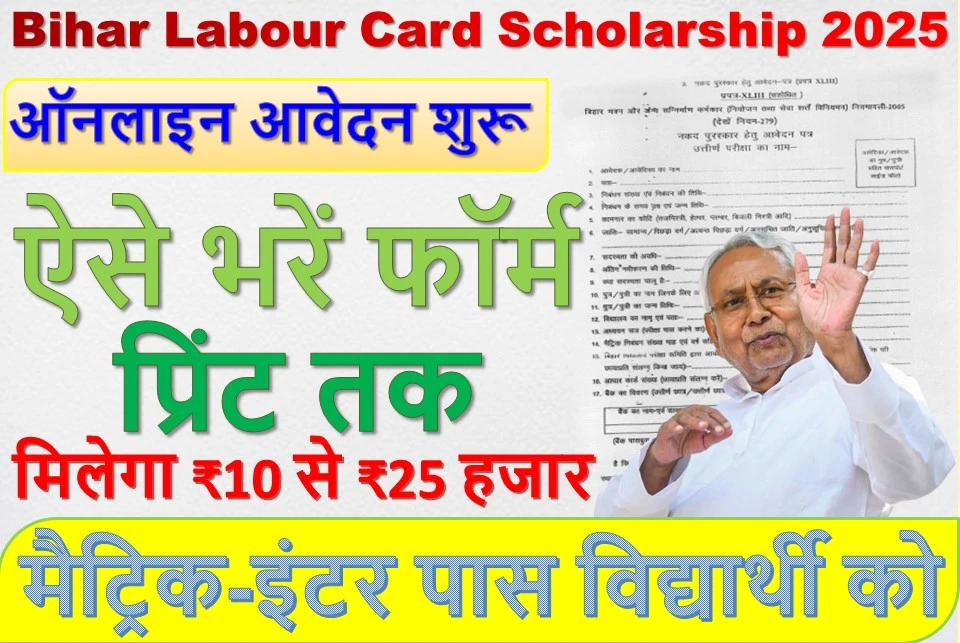 Bihar Labour Card Scholarship Yojana 2025 क्या है?