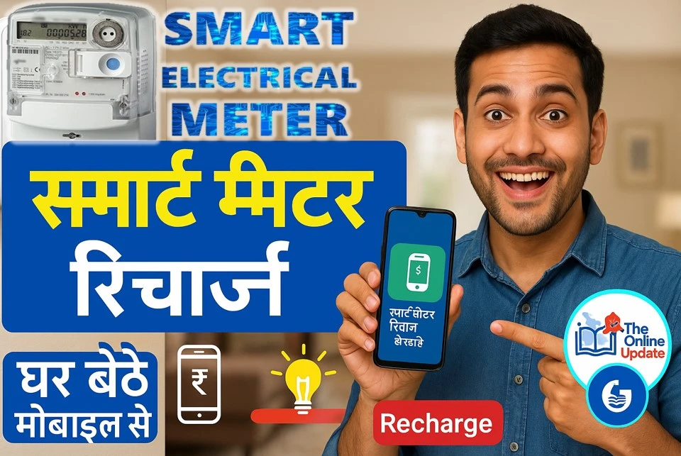 बिजली का स्मार्ट मीटर रिचार्ज कैसे करें - घर बैठे आसानी से करें रिचार्ज