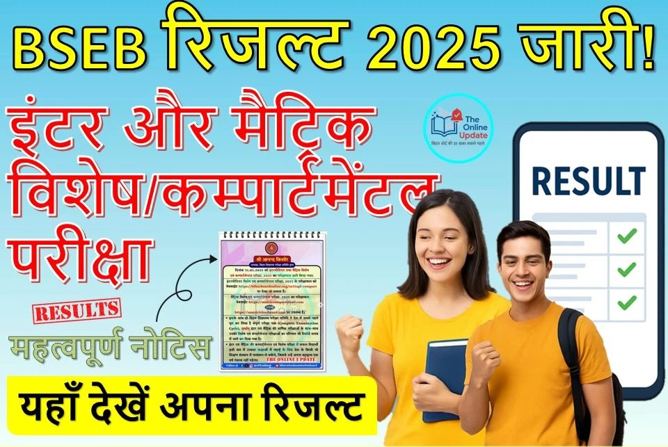 बिहार बोर्ड विशेष एवं कम्पार्टमेन्टल परीक्षा, 2025: इंटरमीडिएट और मैट्रिक परीक्षा के परिणाम घोषित!