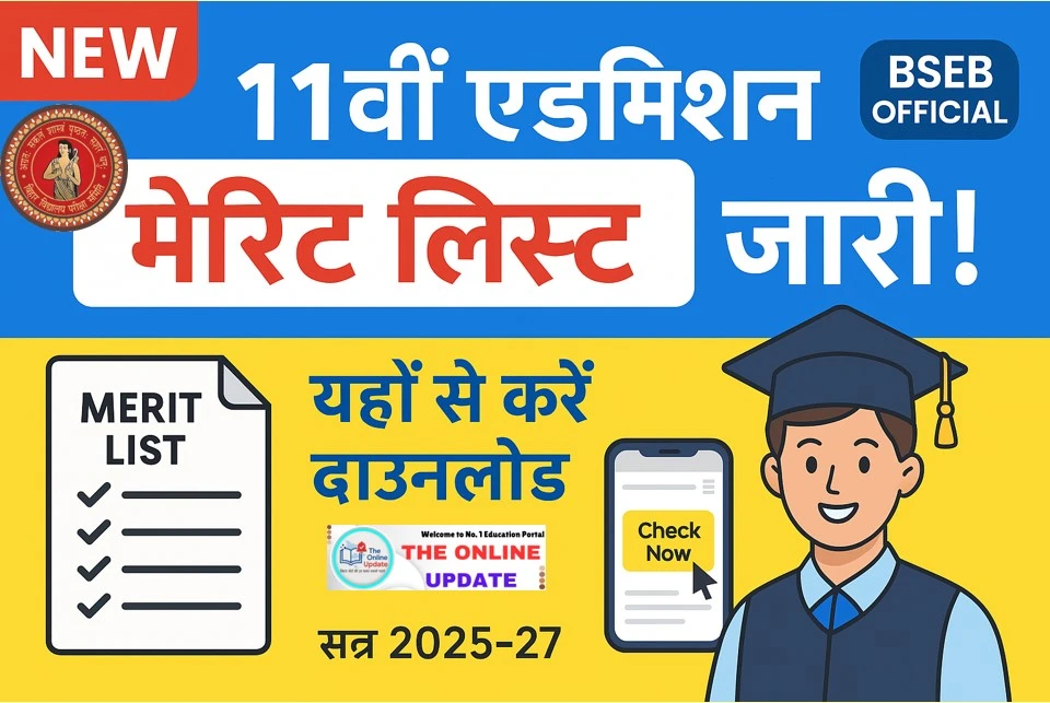 Bihar Board 11th Admission 1st Merit List 2025 – बिहार इंटर एडमिशन प्रथम मेरिट लिस्ट यहां से डाउनलोड करें?