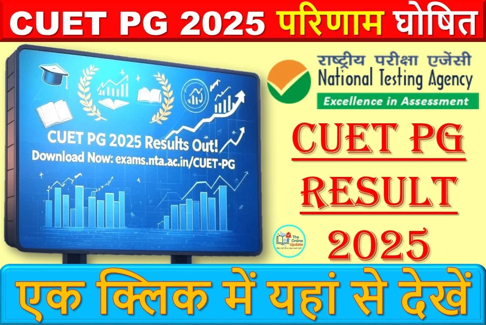 CUET PG 2025 परिणाम घोषित: पूर्ण विवरण