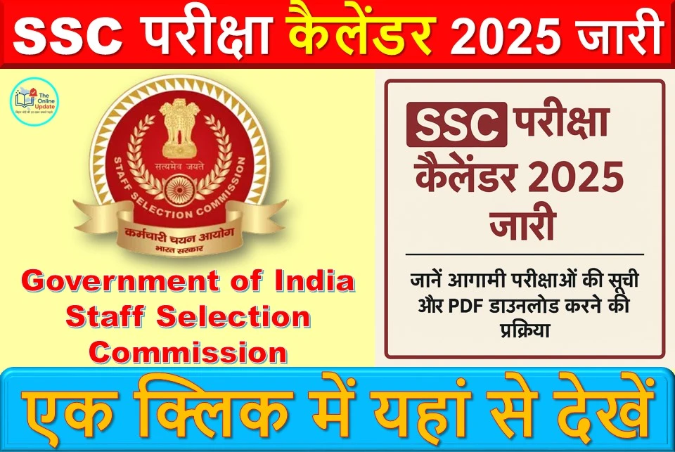 SSC परीक्षा कैलेंडर 2025 जारी – जानें आगामी परीक्षाओं की सूची और PDF डाउनलोड करने की प्रक्रिया