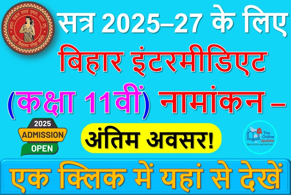 सत्र 2025–27 के लिए बिहार इंटरमीडिएट (कक्षा 11वीं) नामांकन – अंतिम अवसर!