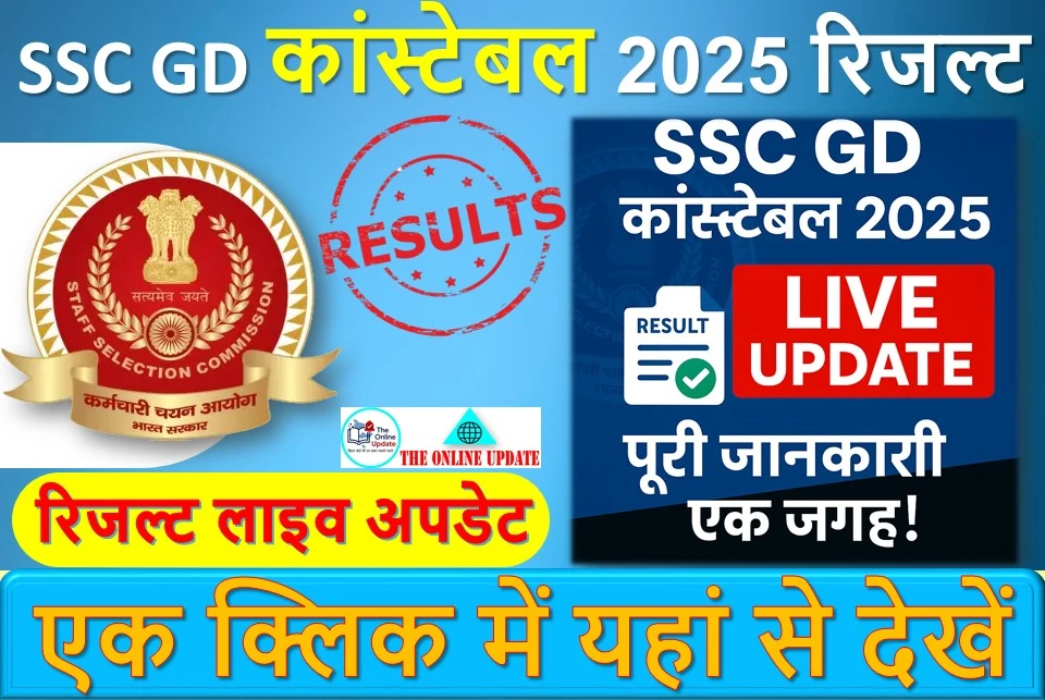 SSC GD कांस्टेबल 2025 रिजल्ट लाइव अपडेट: पूरी जानकारी एक जगह