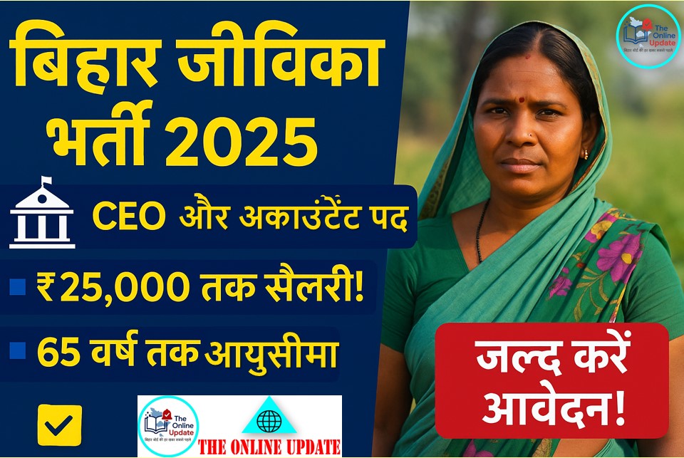 बिहार जीविका नई भर्ती 2025: CEO और अकाउंटेंट पदों पर निकली नई वैकेंसी, जानें पूरी जानकारी