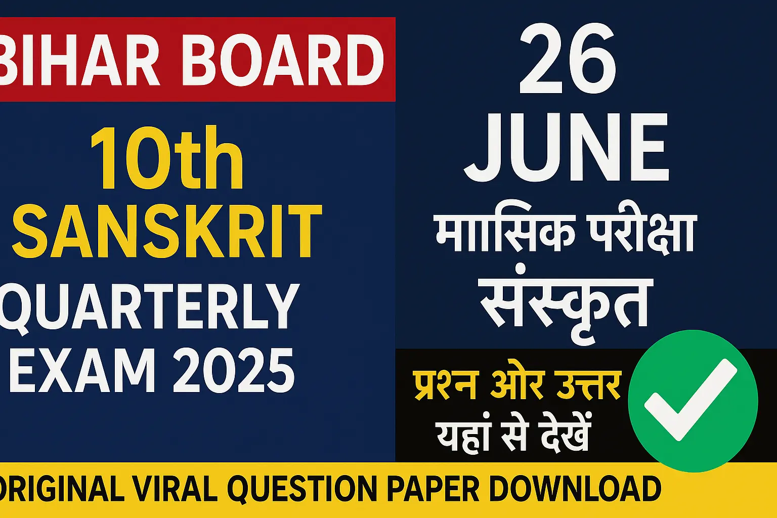 Bihar Board 26 June 10th Sanskrit Quarterly Exam 2025: मासिक परीक्षा संस्कृत प्रश्न और उत्तर यहाँ से देखें | Original Viral Question Paper Download Active Link