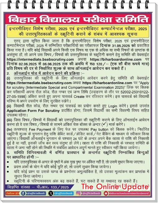 इन्टरमीडिएट विशेष / कम्पार्टमेन्टल परीक्षा 2025 की उत्तर पुस्तिकाओं की स्क्रूटिनी के लिए ऑनलाईन आवेदन सूचना