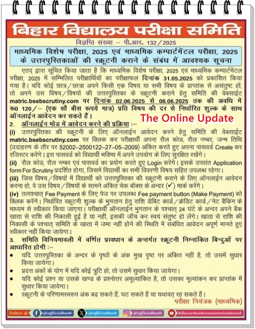 माध्यमिक विशेष / कम्पार्टमेंटल परीक्षा 2025 उत्तर पुस्तिक की स्क्रूटनी ऑनलाईन आवेदन के लिए महत्वपूर्ण सूचना