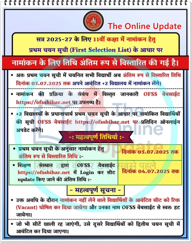 OFSS Bihar Inter Admission 2025-27: प्रथम चयन सूची के आधार पर नामांकन की अंतिम तिथि बढ़ी, अब 3 जुलाई तक लें एडमिशन