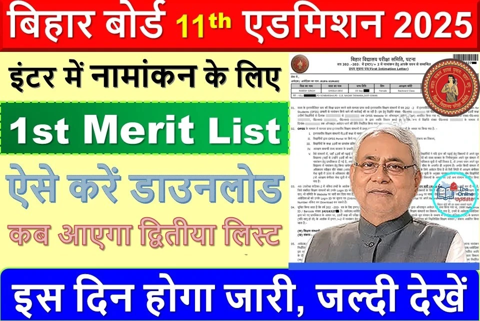 बिहार बोर्ड कक्षा 11वीं नामांकन के लिए प्रथम मेरिट लिस्ट जारी- यहाँ से करें डाउनलोड