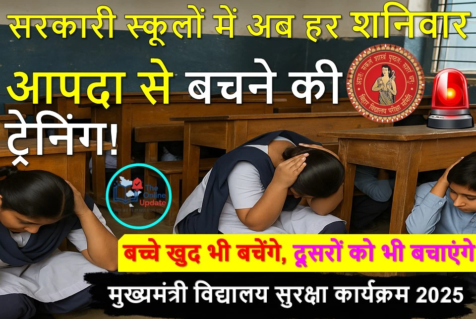 अब हर शनिवार सरकारी स्कूलों में बच्चों को सिखाए जाएंगे आपदा प्रबंधन के गुर | मुख्यमंत्री विद्यालय सुरक्षा कार्यक्रम 2025