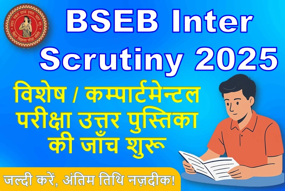इन्टरमीडिएट विशेष / कम्पार्टमेन्टल परीक्षा 2025 की उत्तर पुस्तिकाओं की स्क्रूटिनी के लिए ऑनलाईन आवेदन सूचना