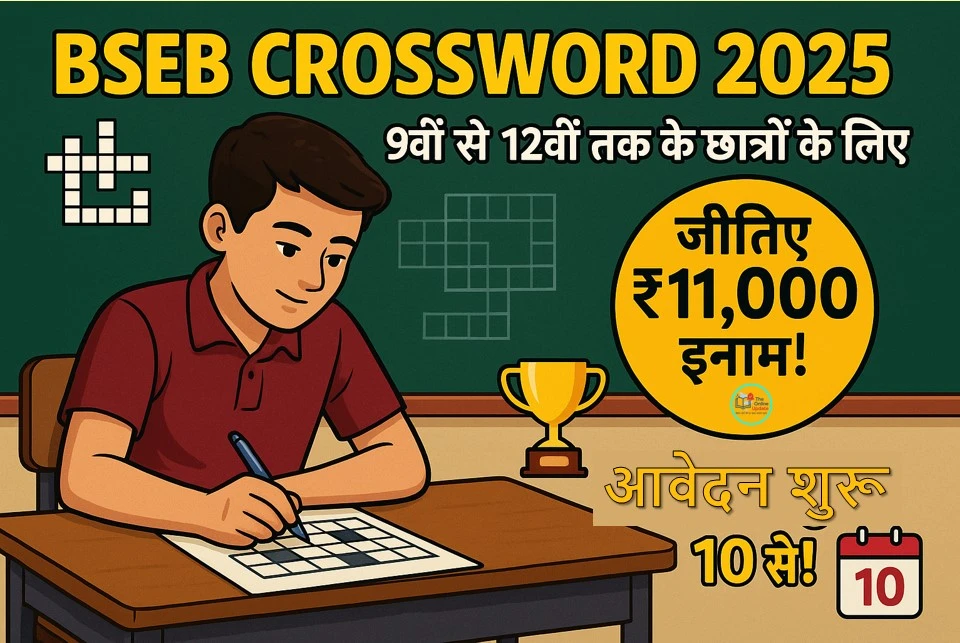 BSEB Crossword Competition 2025 | बिहार बोर्ड- 9वीं से 12वीं के लिए 10 से होगी क्रॉसवर्ड प्रतियोगिता विधार्थी करें आवेदन | मिलेगा ₹11 हजार