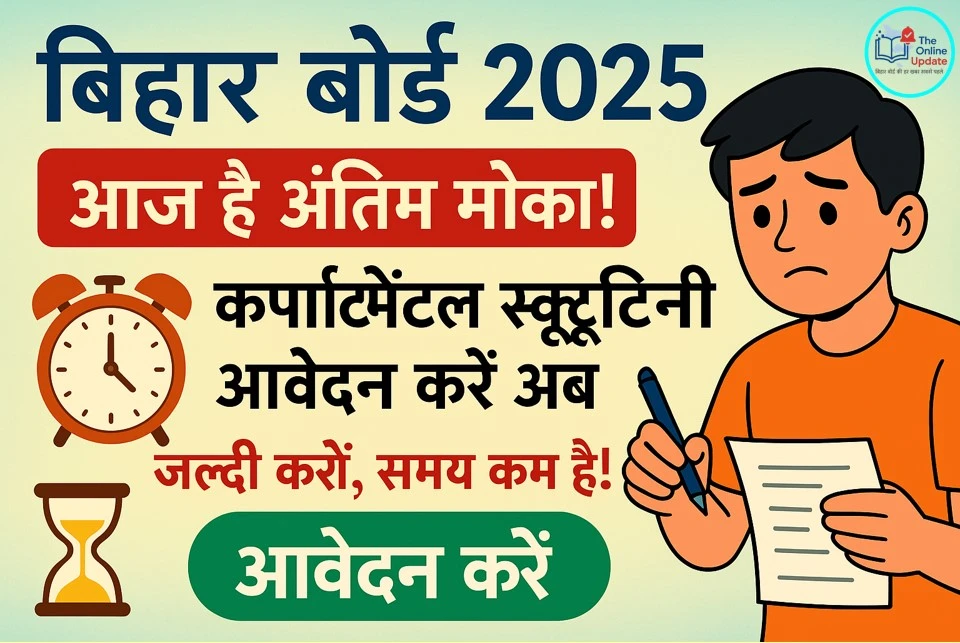 बिहार बोर्ड : कंपार्टमेंटल परीक्षा की स्क्रूटिनी के लिए आवेदन आज तक