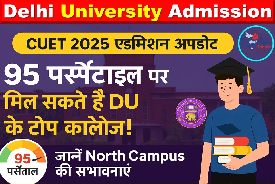 दिल्ली यूनिवर्सिटी एडमिशन सीयूईटी : 95 पर्सेटाइल पर मिल सकते हैं नॉर्थ कैंपस के कॉलेज