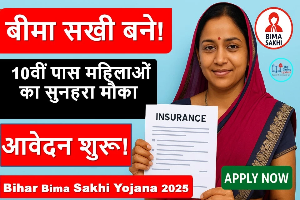 Bihar Bima Sakhi Yojana 2025 Online Apply : 10वीं पास महिलाओं के लिए बीमा सखी एजेंट बनने का सुनहरा मौका,आवेदन शुरू?
