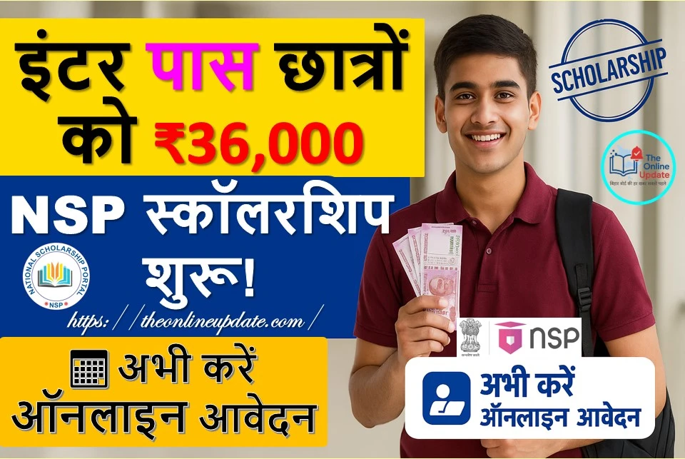 बिहार बोर्ड NSP छात्रवृत्ति 2025: इंटर पास छात्रों को मिलेगा ₹36,000, ऑनलाइन आवेदन शुरू