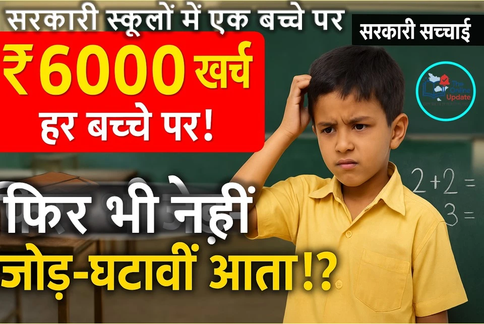सरकारी स्कूलों में एक बच्चे पर खर्च 6 हजार… पर उन्हें जोड़-घटाव भी नहीं आता