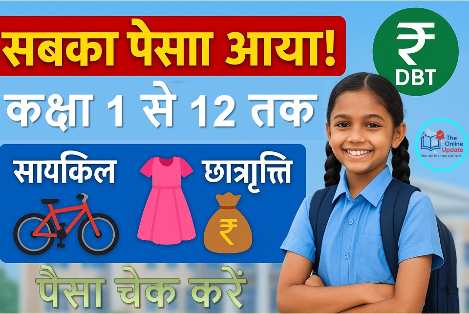 कक्षा 1 से 12वीं तक का सबका पैसा आया | साइकिल पोशाक छात्रवृत्ति का पैसा आया