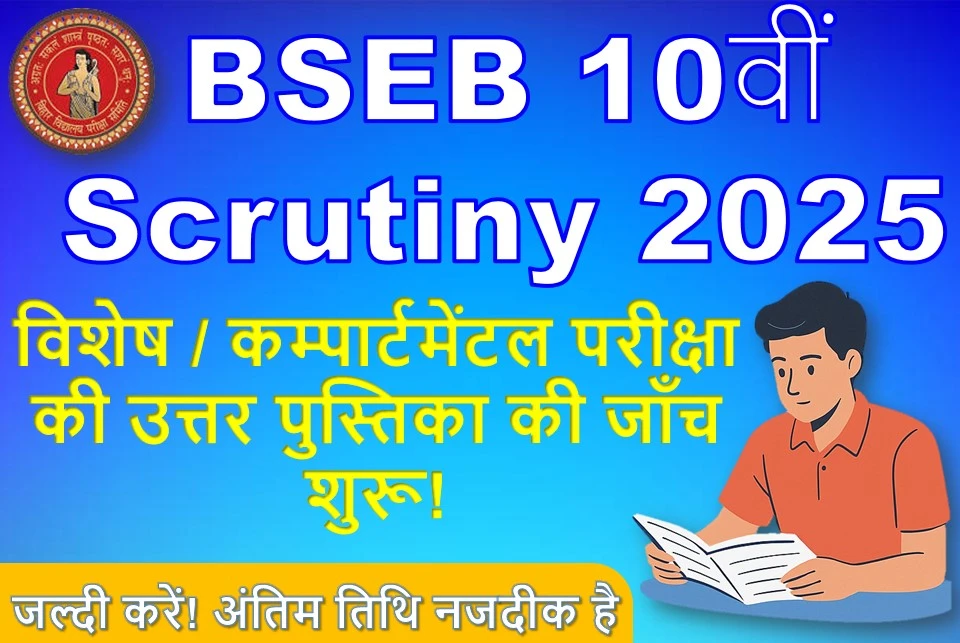 माध्यमिक विशेष / कम्पार्टमेंटल परीक्षा 2025 उत्तर पुस्तिक की स्क्रूटनी ऑनलाईन आवेदन के लिए महत्वपूर्ण सूचना