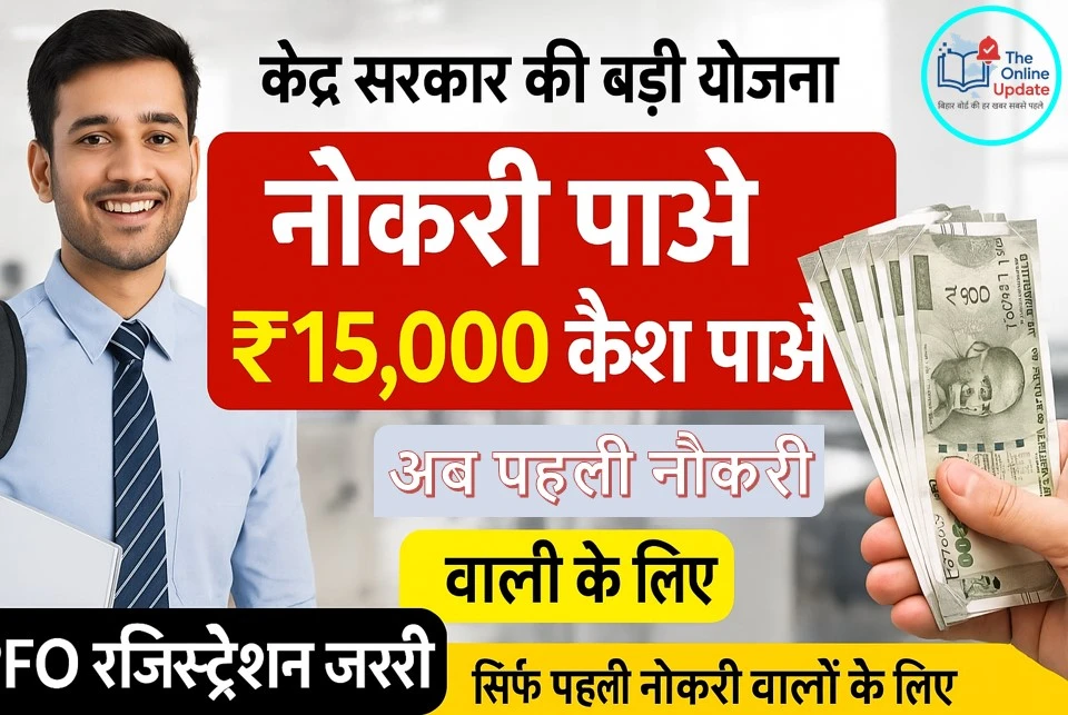 नौकरी पाओ, नकद ले जाओ: 2025 की सबसे बड़ी रोजगार योजना – नौकरी के साथ पाओ ₹15,000 कैश