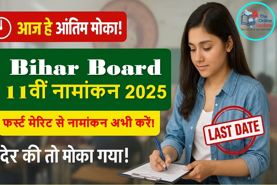 Bihar Board 11वीं नामांकन 2025: फर्स्ट मेरिट से नामांकन का आज आखिरी मौका! देर की तो मौका हाथ से जाएगा