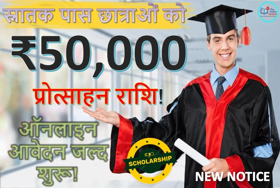 स्नातक पास प्रोत्साहन राशि