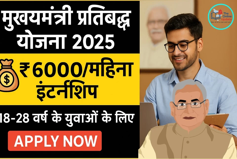 मुख्यमंत्री प्रतिबद्ध योजना 2025: 18-28 वर्ष के युवाओं को ₹4000 से ₹6000 मासिक इंटर्नशिप