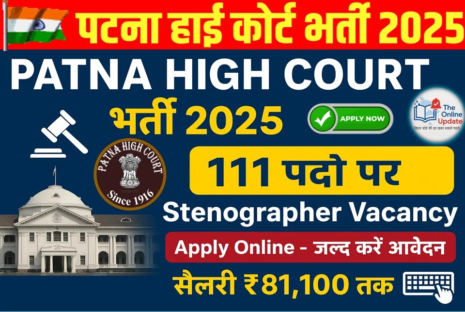 Patna High Court Stenographer Vacancy 2025: 111 पदों पर भर्ती, 12th पास करें आवेदन