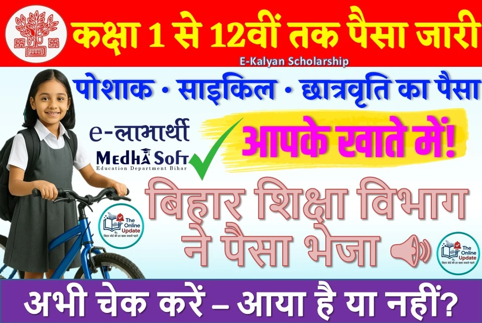 कक्षा 1 से 12वीं तक पैसा जारी 2025 – E Kalyan Scholarship | ई-शिक्षाकोष पोर्टल से चेक करें छात्रवृति, पोशाक, साइकिल प्रोत्साहन राशि