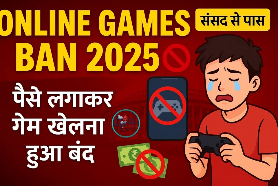 ऑनलाइन गेम्स बैन 2025: संसद से पास हुआ ऑनलाइन गेमिंग बिल, अब नहीं खेल पाएंगे पैसे लगाकर गेम