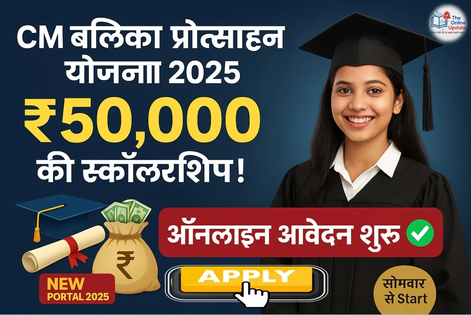मुख्यमंत्री बालिका स्नातक प्रोत्साहन योजना 2025:₹50 हजार के लिए यहाँ से करें ऑनलाइन आवेदन शुरू