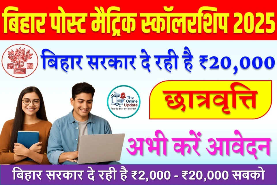 बिहार पोस्ट मैट्रिक स्कॉलरशिप 2025