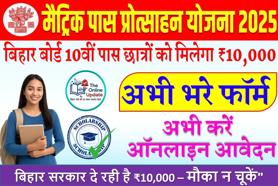 Bihar Matric Pass Protsahan Yojana 2025: मैट्रिक पास छात्रों को ₹10,000 ऐसे करें आवेदन
