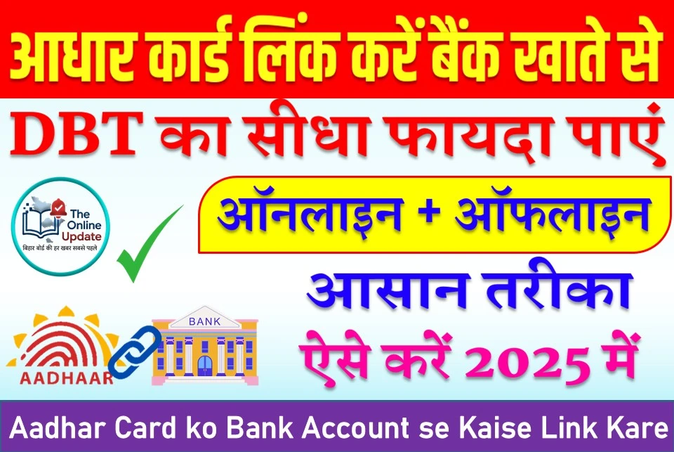 Aadhar Card ko Bank Account se Kaise Link