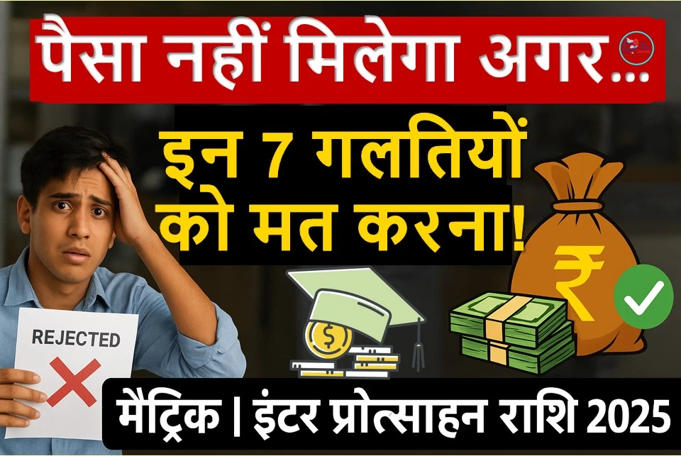 मैट्रिक इंटर पास प्रोत्साहन राशि 2025: आवेदन करते समय इन 7 बातों का रखें ध्यान