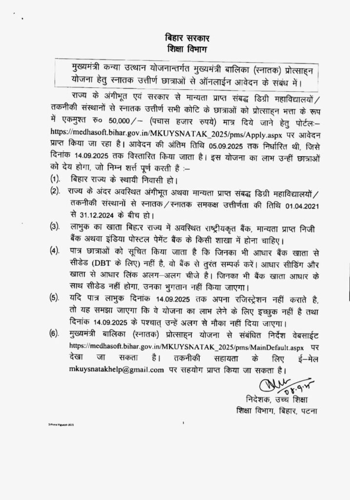 बिहार कन्या उत्थान योजना 2025