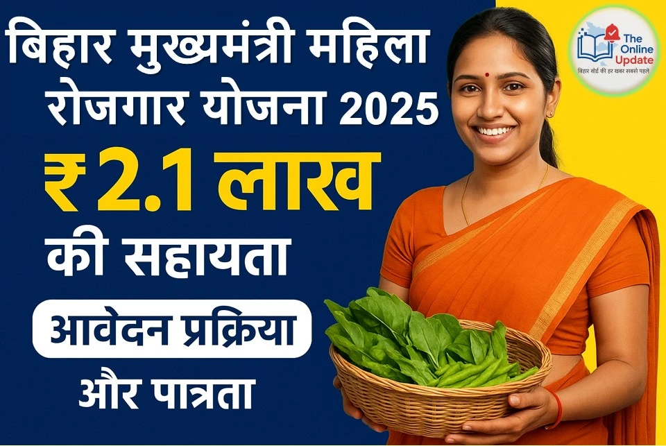 बिहार मुख्यमंत्री महिला रोजगार योजना 2025: ₹2.1 लाख की सहायता, आवेदन प्रक्रिया और पात्रता