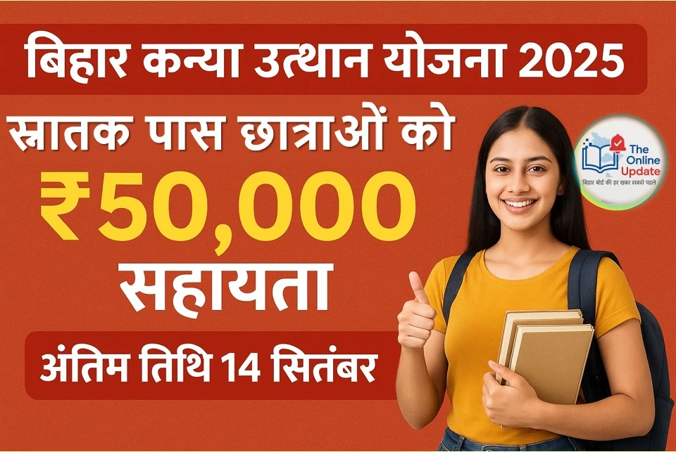 बिहार कन्या उत्थान योजना 2025: स्नातक पास छात्राओं को ₹50,000 सहायता – अंतिम तिथि 14 सितंबर