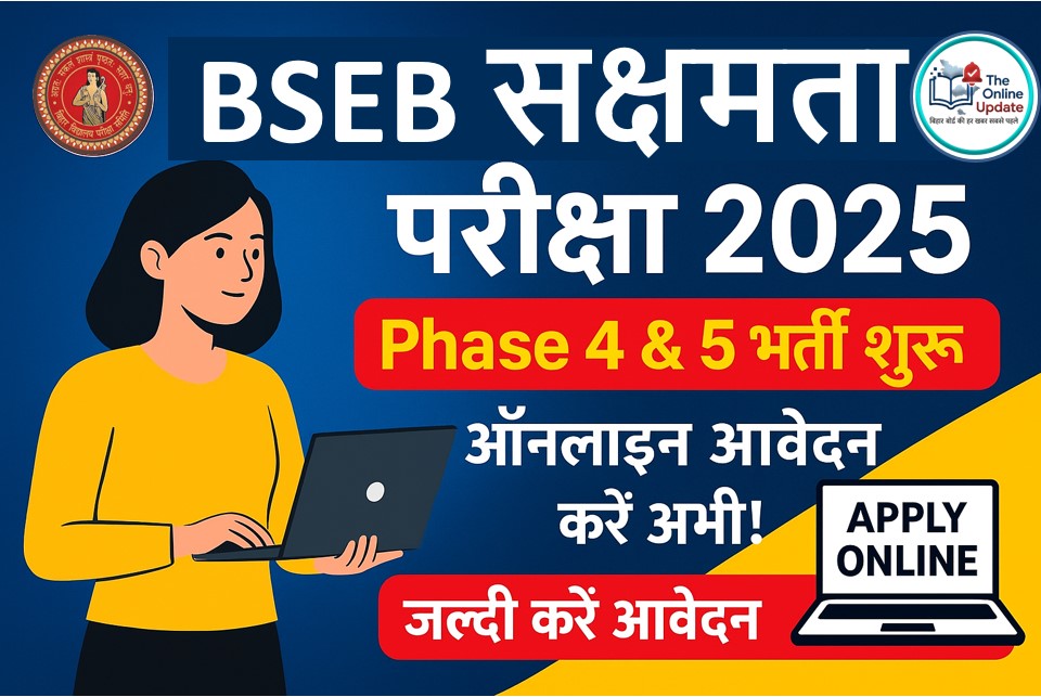 BSEB सक्षमता परीक्षा 2025