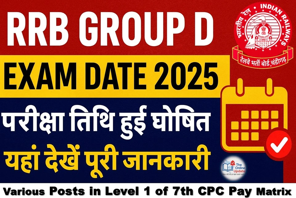 RRB Group D Exam Date 2025: परीक्षा तिथि हुई घोषित, यहाँ देखें पूरी जानकारी